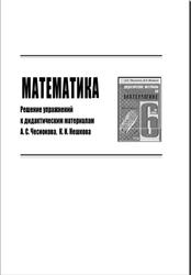 ГДЗ по математике, 6 класс, к учебнику по математике за 6 класс, Чесноков А.С., Нешков К.И.