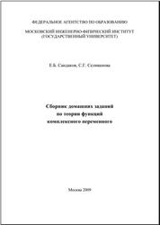 Сборник домашних заданий по теории функций комплексного переменного, Сандаков Е.Б., Селиванова С.Г., 2009