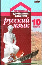 ГДЗ, Русский язык, 10 класс, Выполненные упражнения, Кажуро Е.В., 2010