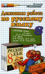 Готовые домашние задания по русскому языку - 8 класс - Разумовская М.М. 