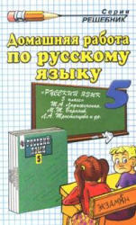 Готовые домашние задания по русскому языку - 5 класс - Ладыженская Т.А. 