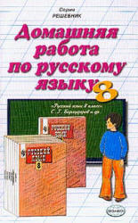 Готовые домашние задания по русскому языку - 8 класс - Бархударов С.Г. 