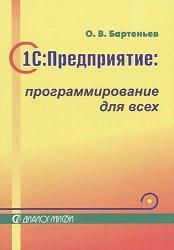 1С:Предприятие - Программирование для всех - Бартеньев О.В.