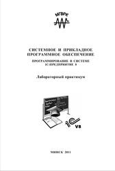 Системное и прикладное программное обеспечение, Программирование в системе 1С: Предприятие 8, Лукьянец В.Г., 2011