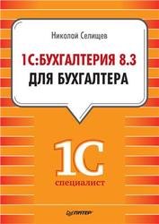 1С:Бухгалтерия 8.3 для бухгалтера, Селищев Н., 2014