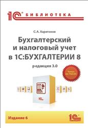 Бухгалтерский и налоговый учет в 1С:Бухгалтерии 8, Харитонов С.А., 2014