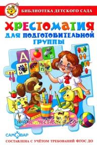 Хрестоматия для подготовительной группы, для дошкольного возраста, Юдаева М.В., 2014