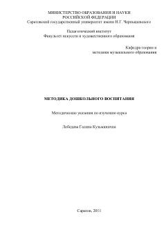 Методика дошкольного воспитания, методические указания по изучению курса, Лебедева Г.К., 2011