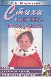 Стихи к детским праздникам, Книга для педагогов дошкольного и начального школьного образования, Шорыгина Т.А., 2006