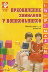 Преодоление заикания у дошкольников, методическое пособие, Левиной Р.Е., 2009