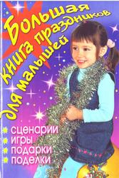 Большая книга праздников для малышей, Сценарии,игры,подарки,поделки, Гришечкина H.B., 2008