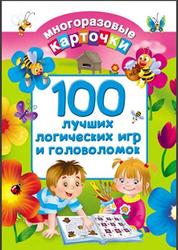 100 лучших логических игр и головоломок, Многоразовые карточки, Дмитриева В.Г., 2016
