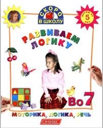 Развиваем логику, Моторика, логика, речь, Детям от 5 лет, Тумановская М.И., 2003