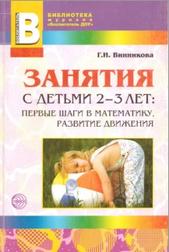 Занятия с детьми 2-3 лет, первые шаги в математику, развитие движений, Винникова Г.И., 2010