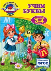 Учим буквы, Для детей 3-4 лет, Пономарева А.В., 2016