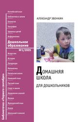 Домашняя школа для дошкольников, Звонкин А., 2005