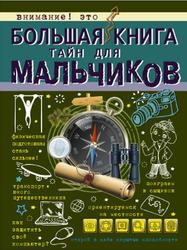 Большая книга тайн для мальчиков, Мерников А.Г., Пирожник С.С., 2017