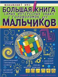 Большая книга самых интересных задач и головоломок для мальчиков, Никитенко И.Ю., Шабан Т.С., Ядловский А.Н., 2017