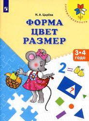 Форма, Цвет, Размер, Пособие для детей 3-4 лет, Царёва Н.А., 2017