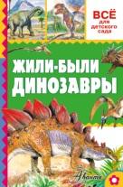 Жили-были динозавры, Тихонов А., 2016
