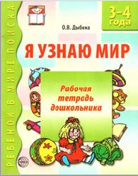 Я узнаю мир, Рабочая тетрадь для детей 3-4 лет, Дыбина О.В., 2012
