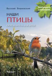 Наши птицы, Определитель для детей, Вишневский В.А., 2020