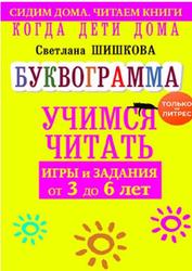 Когда дети дома, Буквограмма научит читать, Игры и задания от 3 до 6 лет, Шишкова С., 2020