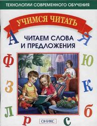 Читаем слова и предложения, Мисаренко Г.Г., Бойченко Н.Г., 2005