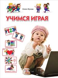 Учимся играя, Для детей 3-4 лет, Жукова О.С., 2013
