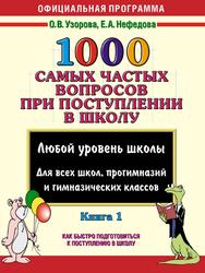 1000 самых частых вопросов при поступлении в школу, Книга 1, Узорова О.В., Нефедова Е.А., 2008