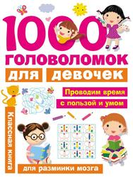1000 головоломок для девочек, Дмитриева В.Г., 2017