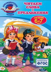 Читаем слова и предложения, Для детей 6-7 лет, Пономарева А.В., 2016