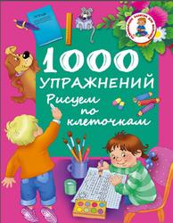 1000 упражнений, Рисуем по клеточкам, Дмитриева В.Г., 2015