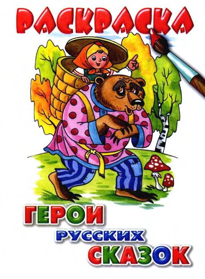 Учимся играя, Раскраска, Герои русских сказок, Богуславская М., 2007 