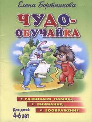 Чудо-обучайка, Развиваем память, внимание, воображение, Для детей 4-6 лет, Бортникова Е., 2005