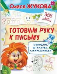 Готовим руку к письму, Обводим, штрихуем, раскрашиваем, Жукова О.С., 2019