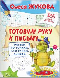 Готовим руку к письму, Рисуем по точкам, клеточкам, линиям, Жукова О.С., 2016