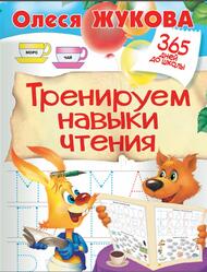 Тренируем навыки чтения, Жукова О.С., 2016