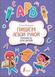 Пишем левой рукой, Прописи для детей, Литинская К., 2022
