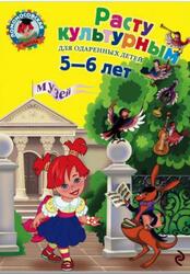 Расту культурным, Для детей 5-6 лет, Липская Н.М., 2010 Расту культурным, Для детей 5-6 лет, Липская Н.М., 2010