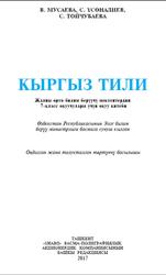 Кыргыз тили, 7 класс,  Мусаева В., Үсөнбаев С., Тойчубаева С., 2017