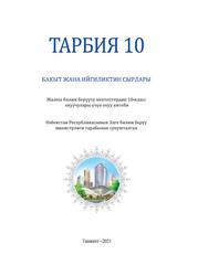 Тарбия, 10 класс, Исматова Н., Заманов З., Розиева Д., 2021