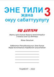 Эне тили жана окуу сабаттуулугу, 3 класс, Иш дептери, Тойчубаева А., Юнусалиева А., 2022