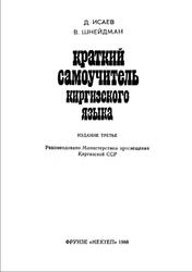 Краткий самоучитель киргизского языка, Исаев Д.И., Шнейдман В.Н., 1988
