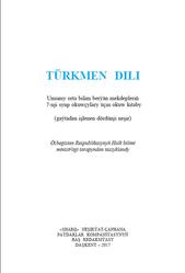 Türkmen dılı, 7 synp,  Hanmatow M., Hanmatow A., Razzakowa K., Söýunowa G., 2017
