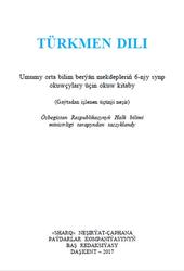 Türkmen dili, 6 synp, Hanmatow M., Hanmatow A., Bozlyýew B., 2017