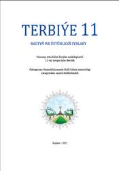 Terbiýe, 11 synp, Kenjaýew D., Ismatowa N., Islamow Z., 2021