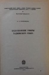 Бадахшанские говоры таджикского языка, Розенфельд А.З., 1971