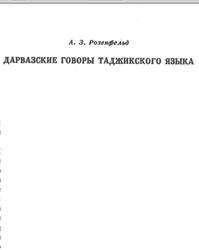 Дарвазские говоры таджикского языка, Розенфельд А.З., 1956