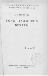 Говор таджиков Бухары, Керимова А.А., 1959
